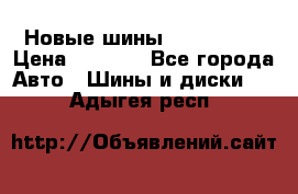 Новые шины 205/65 R15 › Цена ­ 4 000 - Все города Авто » Шины и диски   . Адыгея респ.